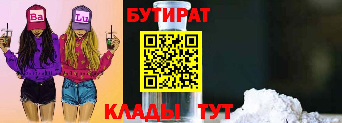 Вольск  БУТИРАТ 99%  Вход с VPN 