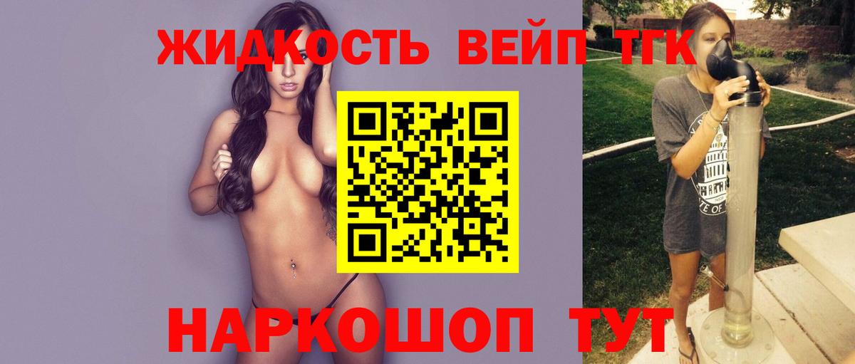 ТГК жижа  ТГК вейп с тгк  Вольск  Вход с VPN 